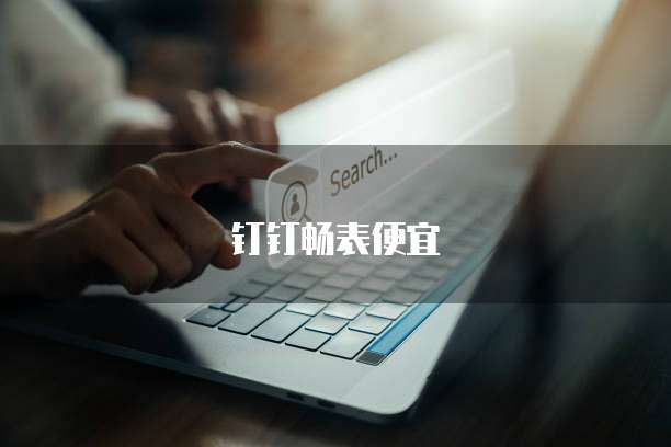 钉钉畅表便宜