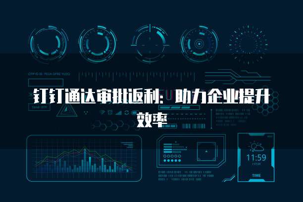钉钉通达审批返利:助力企业提升效率