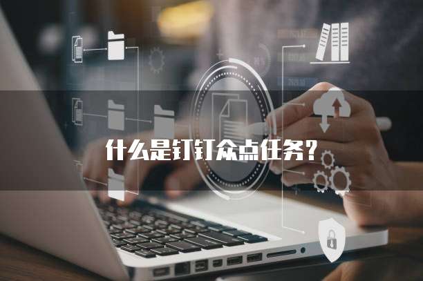 什么是钉钉众点任务？