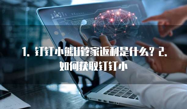 钉钉小熊U管家返利