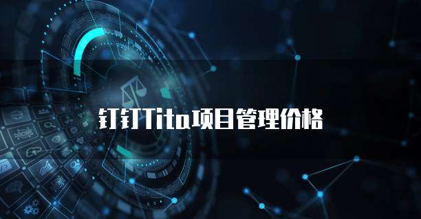 钉钉Tita项目管理价格