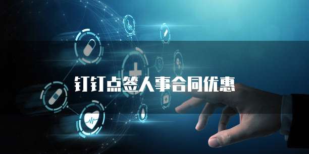 钉钉点签人事合同优惠