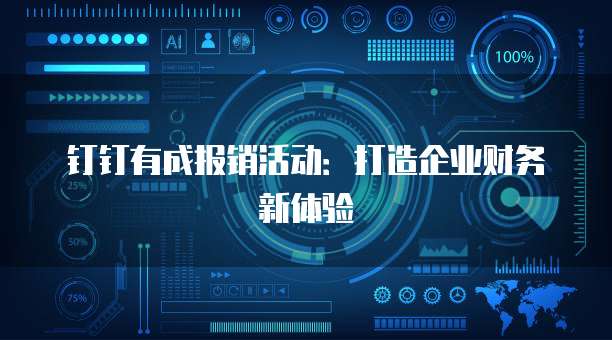 钉钉有成报销活动:打造企业财务新体验