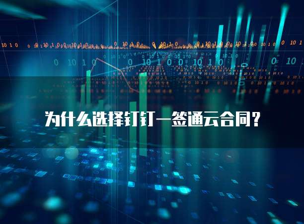 为什么选择钉钉一签通云合同?