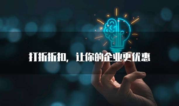 打折折扣,让你的企业更优惠
