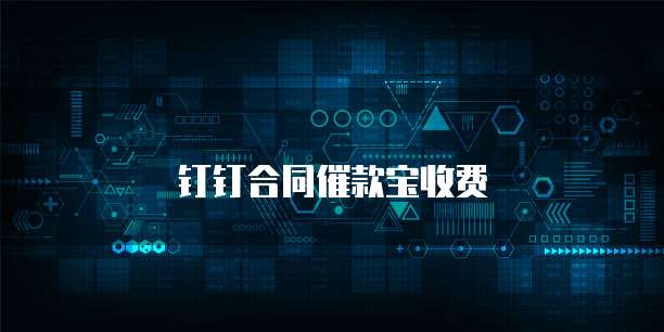 钉钉合同催款宝收费