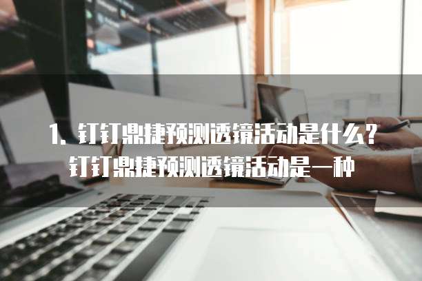钉钉鼎捷预测透镜活动