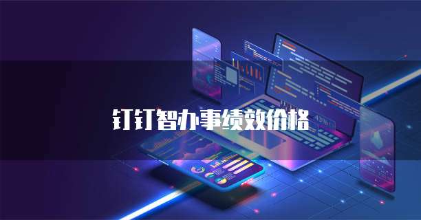 钉钉智办事绩效价格