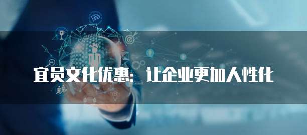 宜员文化优惠:让企业更加人性化
