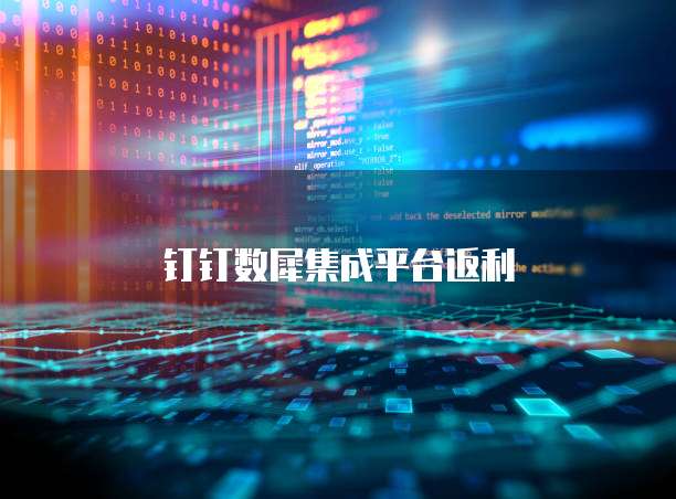 钉钉数犀集成平台返利