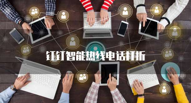 钉钉智能热线电话打折