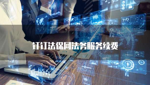 钉钉法保网法务服务续费
