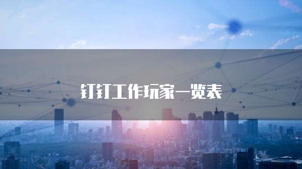 钉钉工作玩家一览表