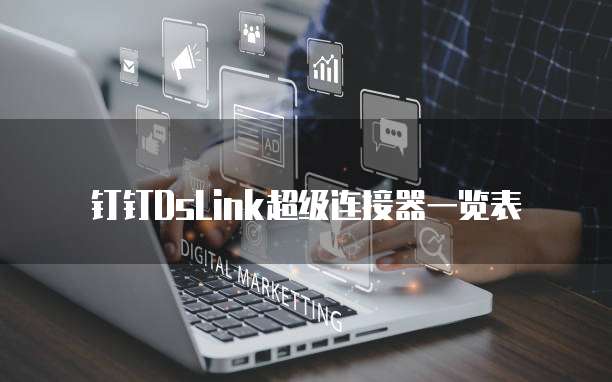 钉钉DsLink超级连接器一览表