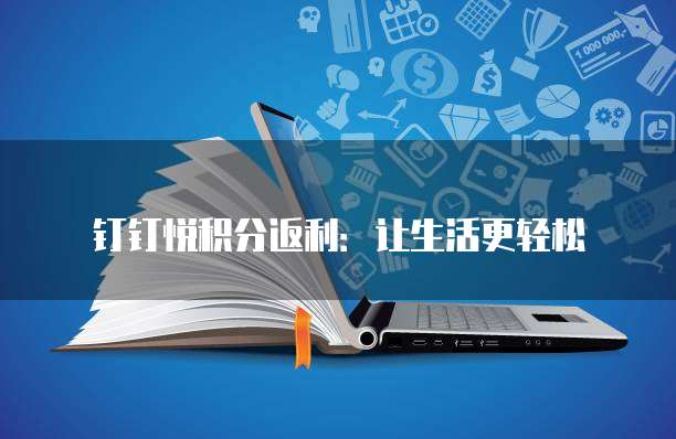 钉钉悦积分返利:让生活更轻松