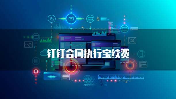 钉钉合同执行宝续费