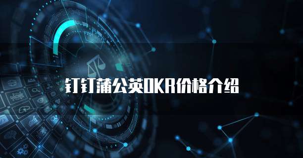 钉钉蒲公英OKR价格介绍