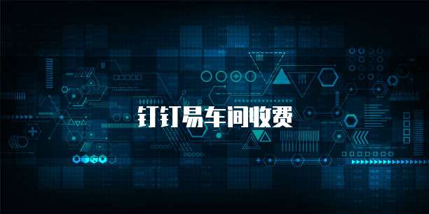 钉钉易车间收费