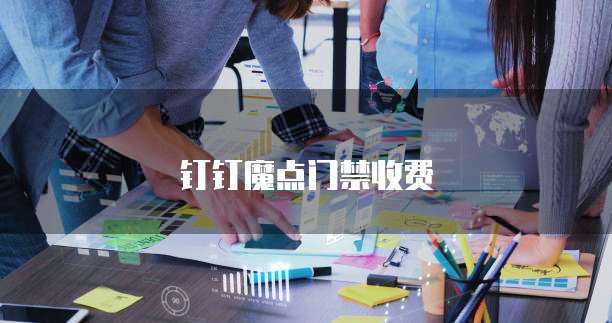 钉钉魔点门禁收费