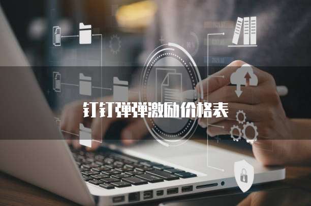 钉钉弹弹激励价格表