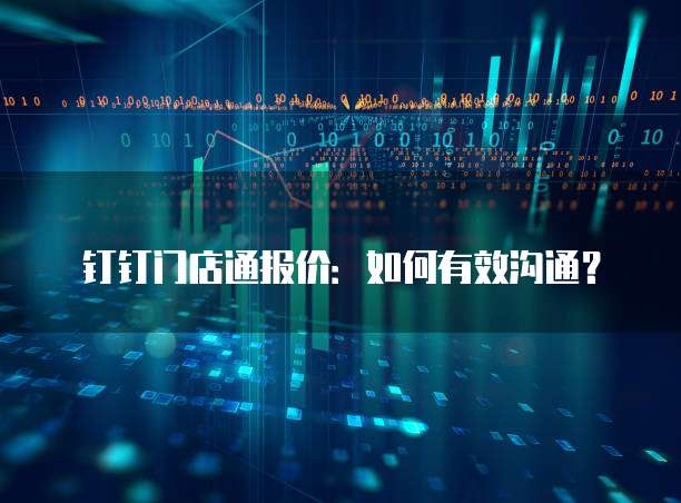 钉钉门店通报价:如何有效沟通?