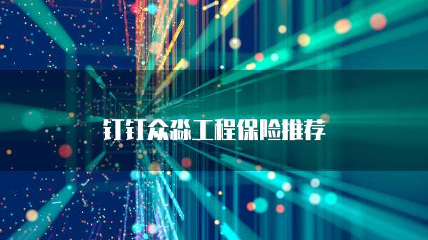 钉钉众淼工程保险推荐