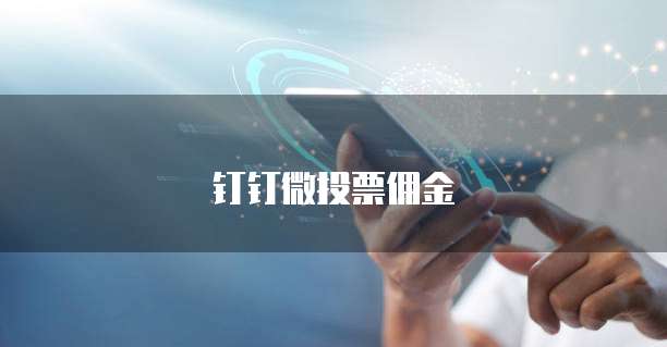 钉钉微投票佣金