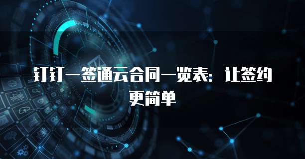 钉钉一签通云合同一览表:让签约更简单