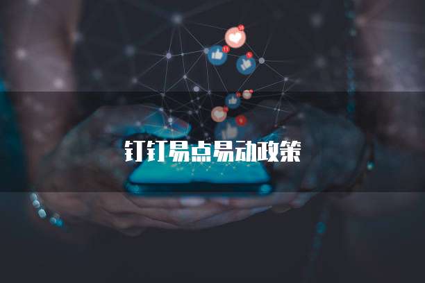 钉钉易点易动政策