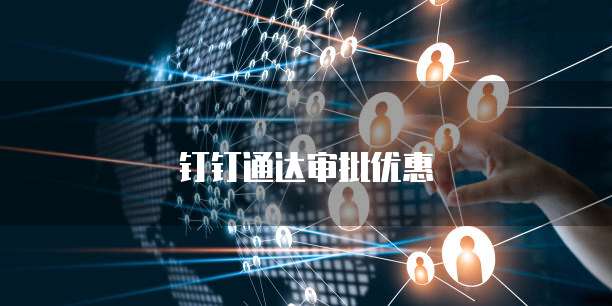 钉钉通达审批优惠