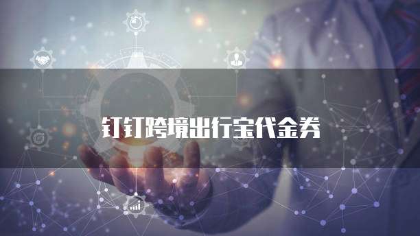 钉钉跨境出行宝代金券