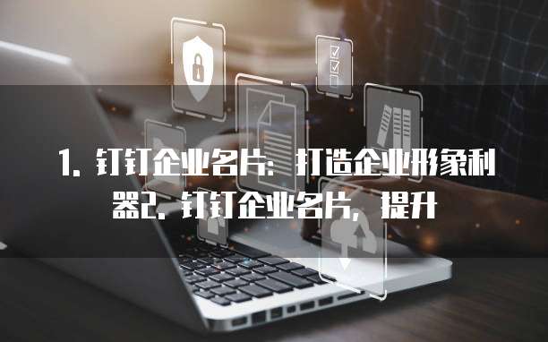 钉钉企业名片便宜