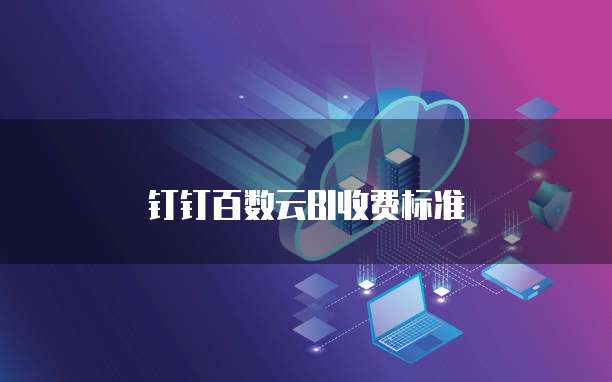 钉钉百数云BI价格,钉钉百数云BI收费标准