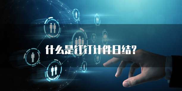 什么是钉钉计件日结?