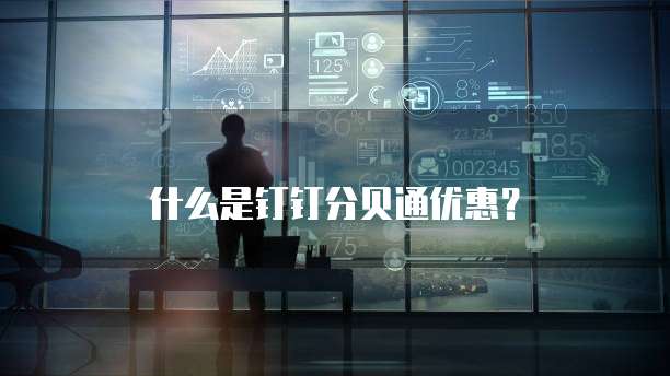 什么是钉钉分贝通优惠？