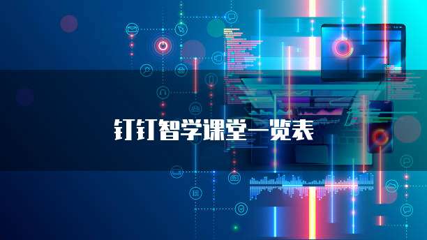 钉钉智学课堂一览表