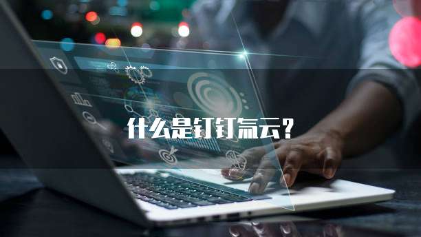 什么是钉钉氚云?