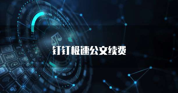 钉钉极速公文续费
