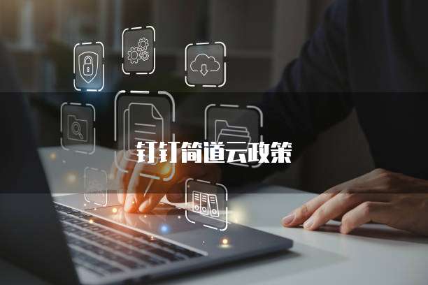 钉钉简道云政策
