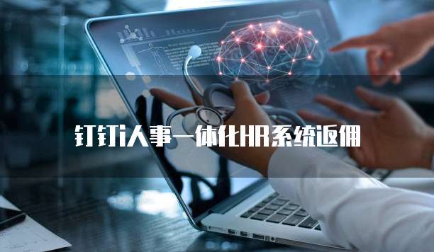 钉钉i人事一体化HR系统返佣