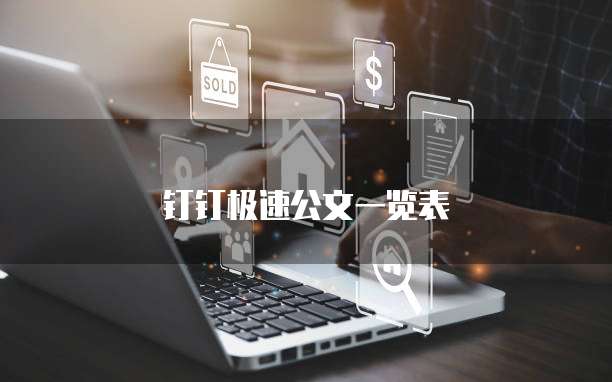 钉钉极速公文一览表