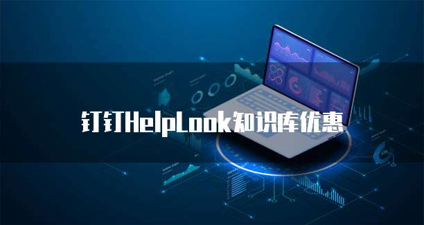 钉钉HelpLook知识库优惠