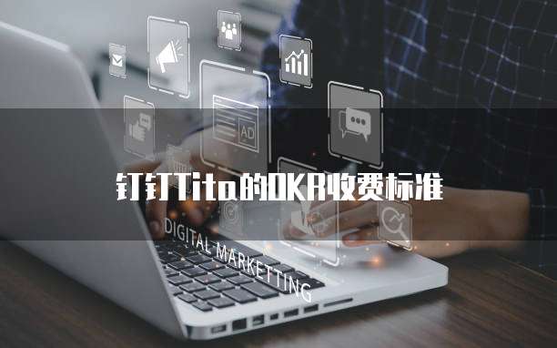 钉钉Tita的OKR收费标准
