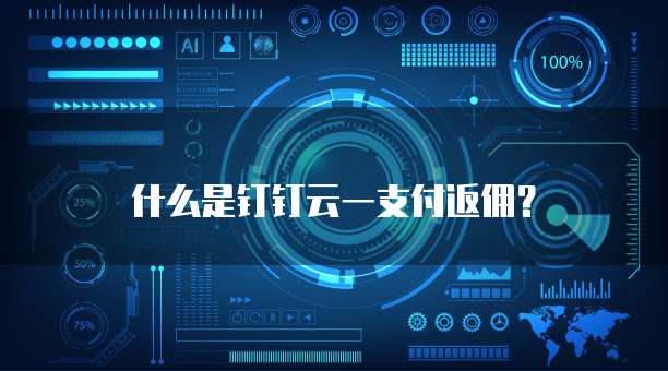 什么是钉钉云一支付返佣?