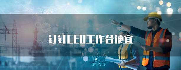 钉钉CEO工作台便宜