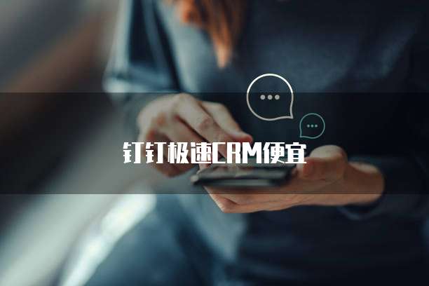 钉钉极速CRM便宜