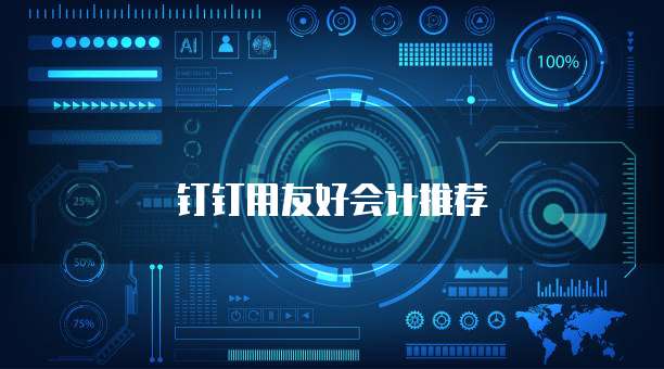 钉钉用友好会计推荐