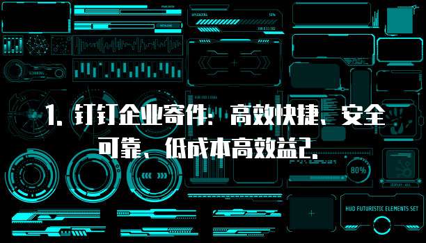 1. 钉钉企业寄件:高效快捷、安全可靠、低成本高效益2. �