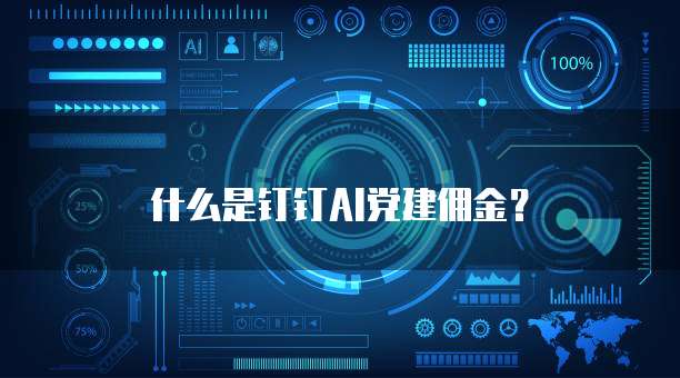 什么是钉钉AI党建佣金?