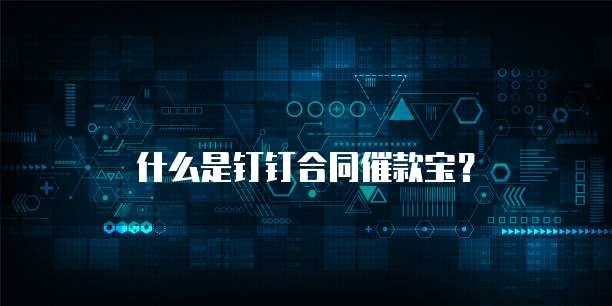 什么是钉钉合同催款宝?
